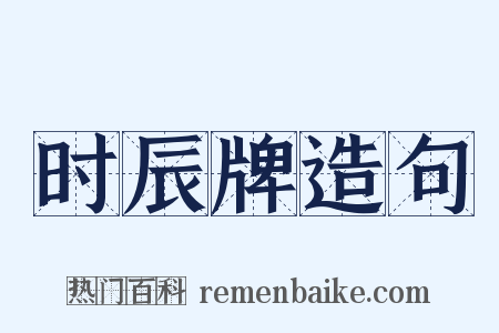 时辰牌造句是什么意思的图片